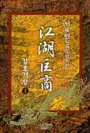강호거상