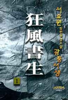 광풍서생