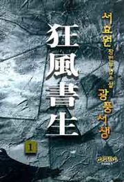 광풍서생