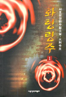 화형령주