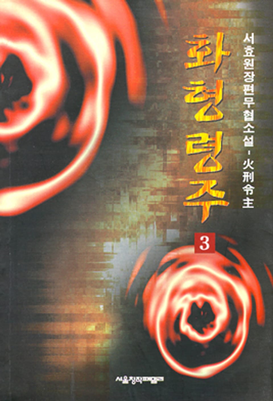 화형령주 3 (완결)