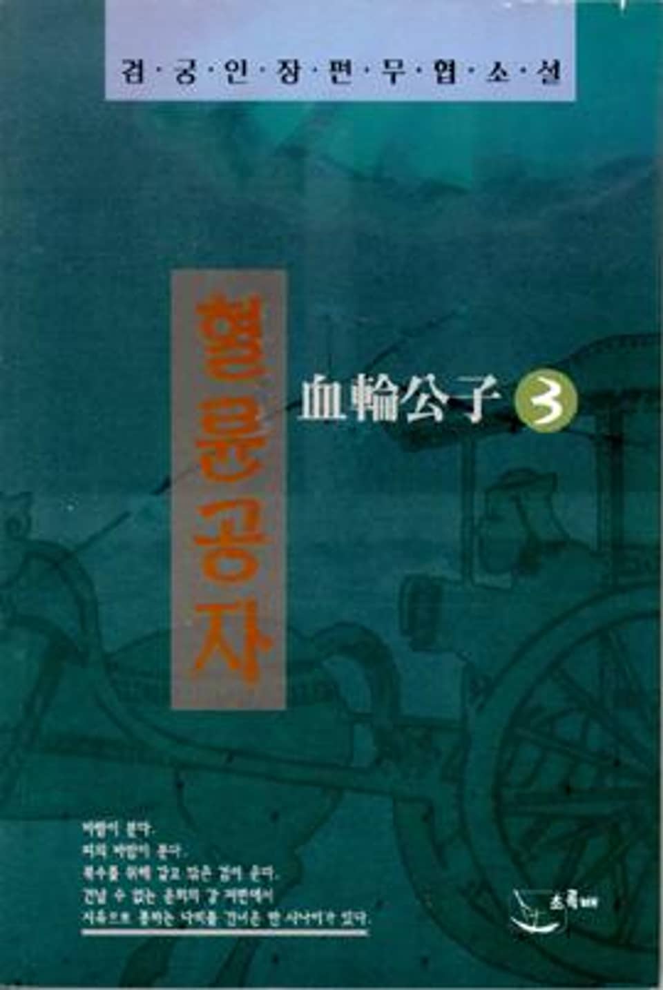 혈륜공자 3