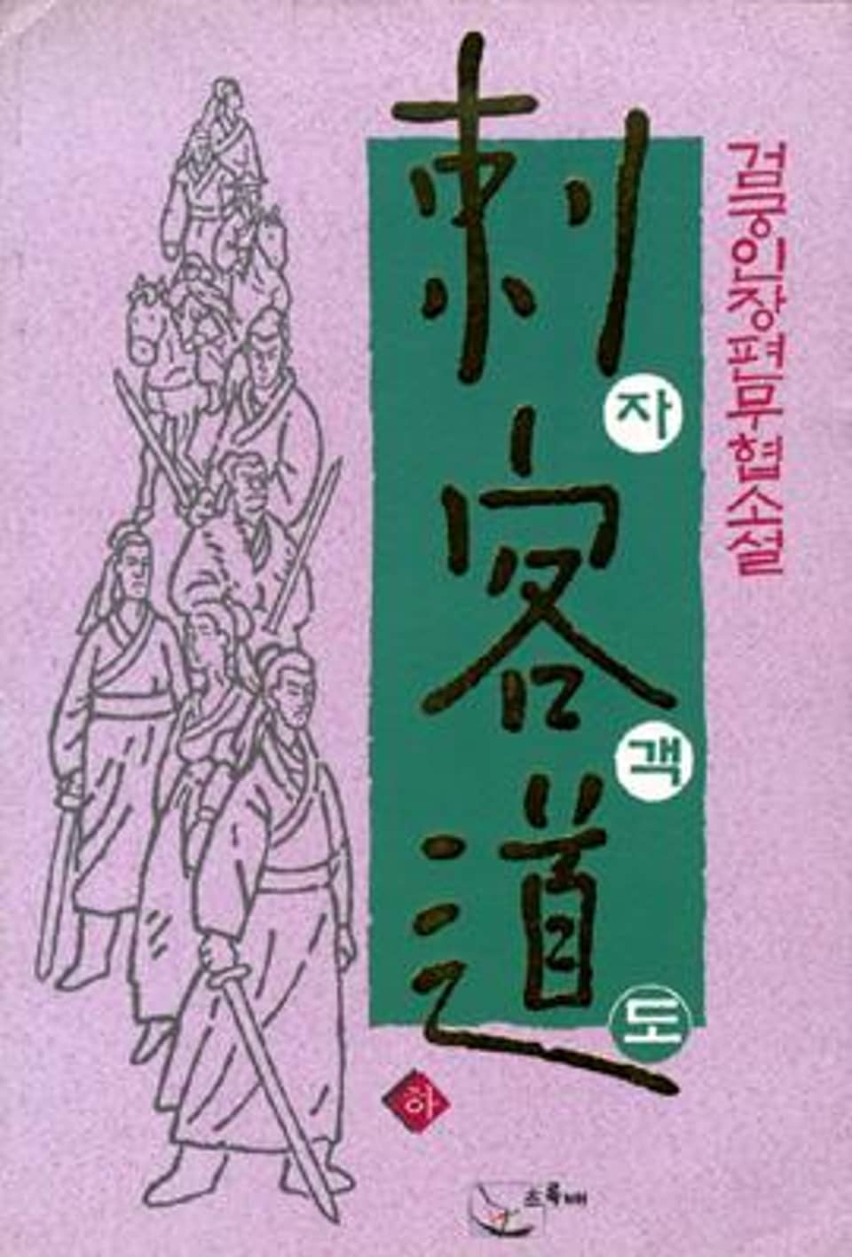 자객도 3 (완결)