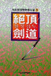 절정검도