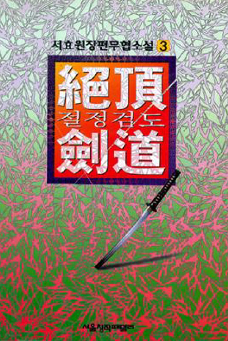 절정검도 3 (완결)