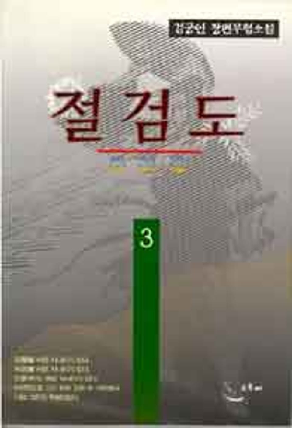 절검도 3 (완결)