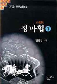 정마협