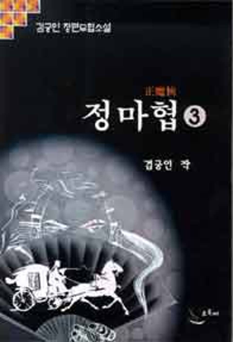 정마협 3 (완결)