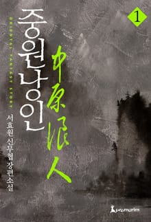 중원낭인
