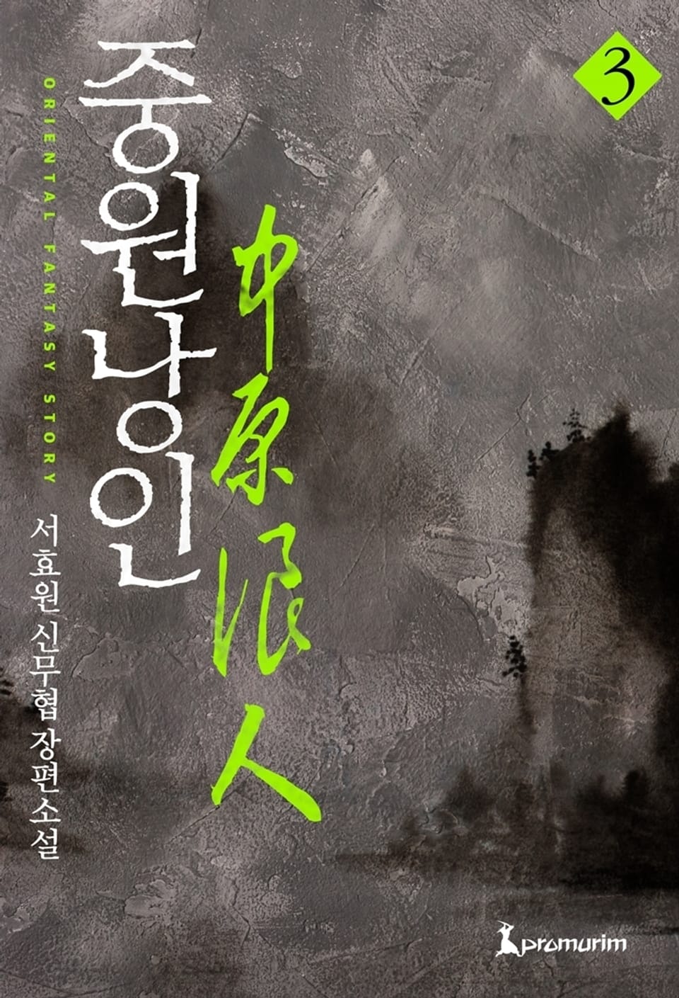 중원낭인 3 (완결)