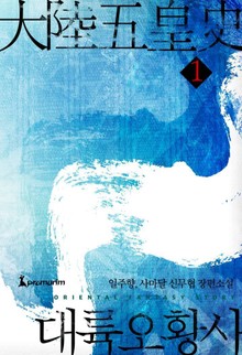 대륙오황사