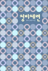 청비체련 표지 이미지