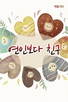 연인보다 친구