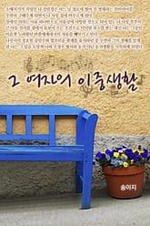 그 여자의 이중생활 표지 이미지