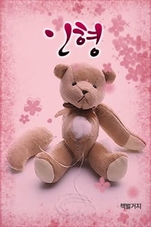 인형