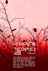 나 너에게 길들여지다 표지 이미지