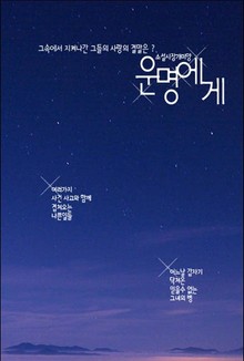 운명에게