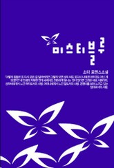 미스티블루 표지 이미지