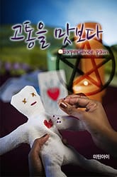 고통을 맛보다 표지 이미지