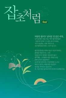 잡초처럼