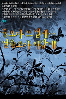 불보다 뜨겁게… 얼음보다 차갑게!