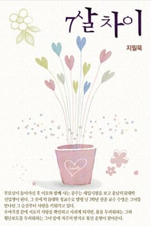 7살 차이
