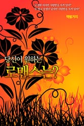 당신이 원하는 로맨스는? 표지 이미지