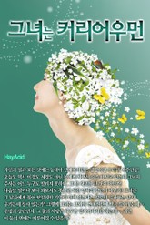 그녀는 커리어우먼 표지 이미지