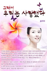 그래서 우리는 사랑했다 표지 이미지