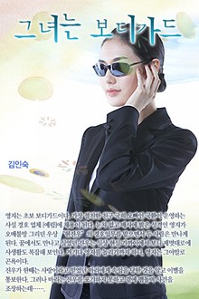 그녀는 보디가드