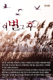 이별 그 후