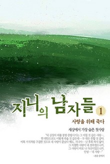 지니의 남자들