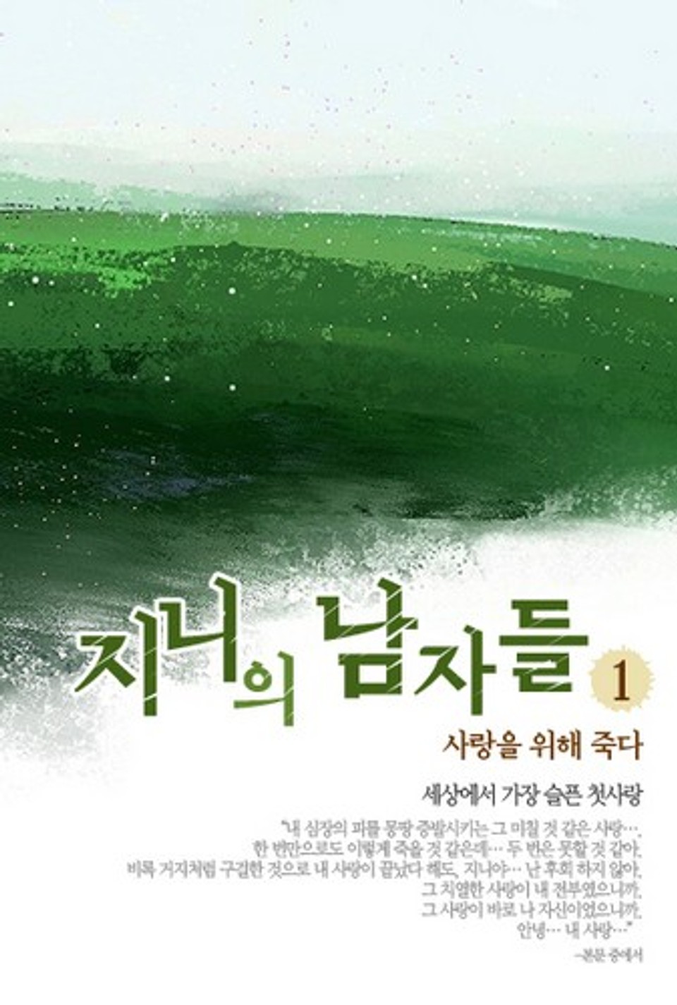 지니의 남자들 1