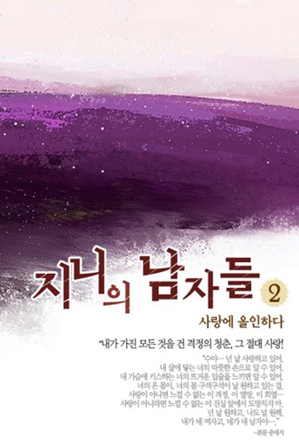 지니의 남자들 2