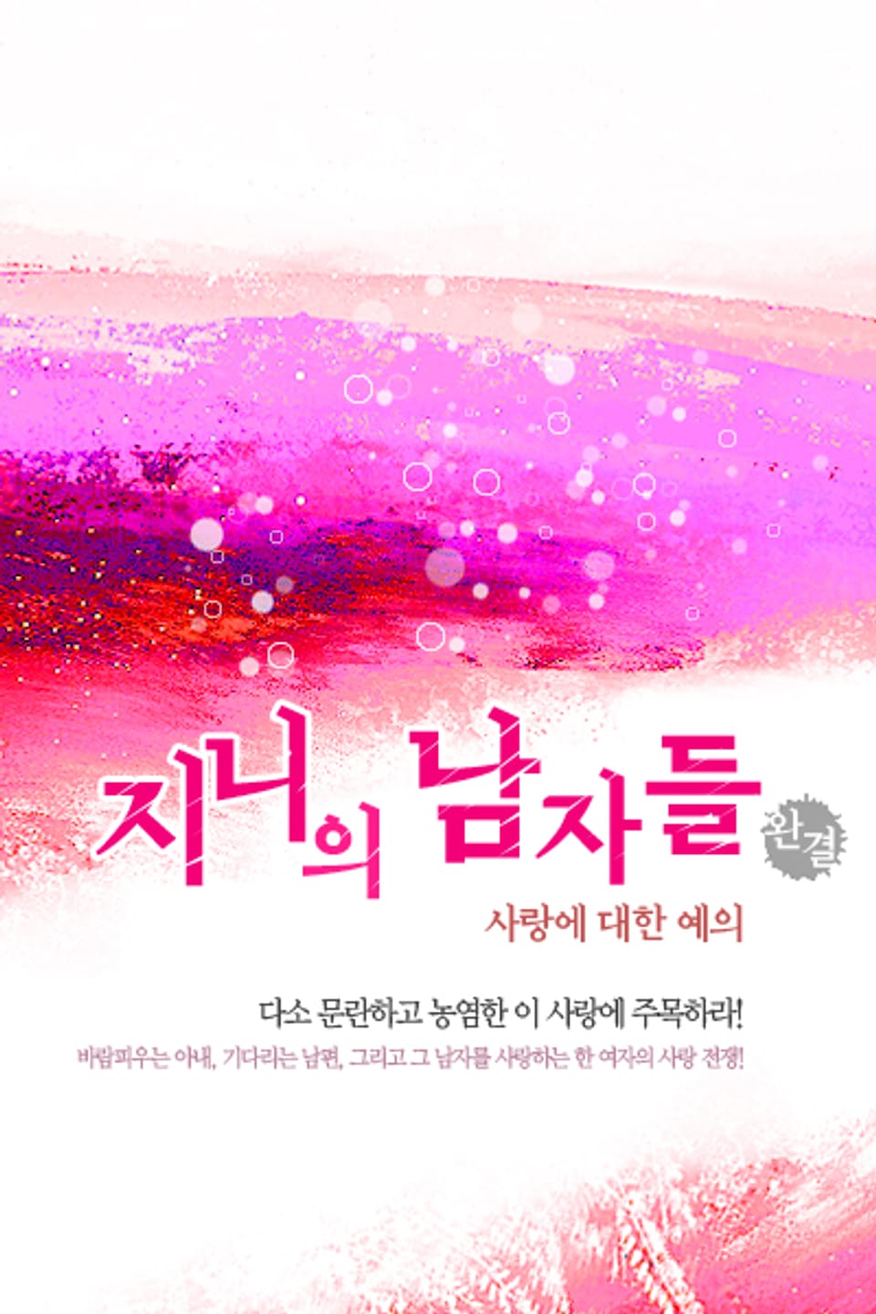 지니의 남자들 4 (완결)