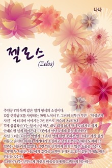 젤로스