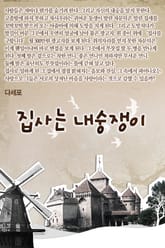 집사는 내숭쟁이 표지 이미지