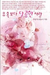 유혹보다 달콤한 사랑 표지 이미지