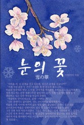 눈의 꽃(雪の華) 표지 이미지