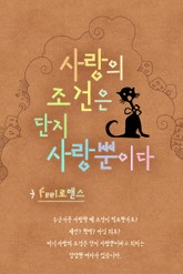 사랑의 조건은 단지 사랑뿐이다 표지 이미지