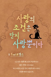 사랑의 조건은 단지 사랑뿐이다