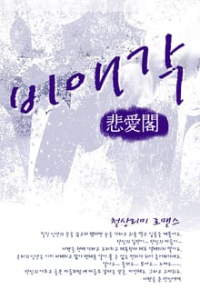 비애각