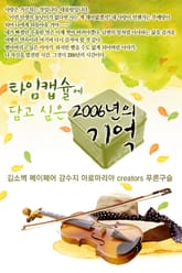 타임캡슐에 담고 싶은 2006년의 기억 표지 이미지