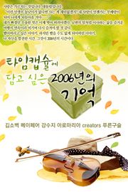 타임캡슐에 담고 싶은 2006년의 기억