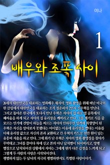 배우와 조폭 사이