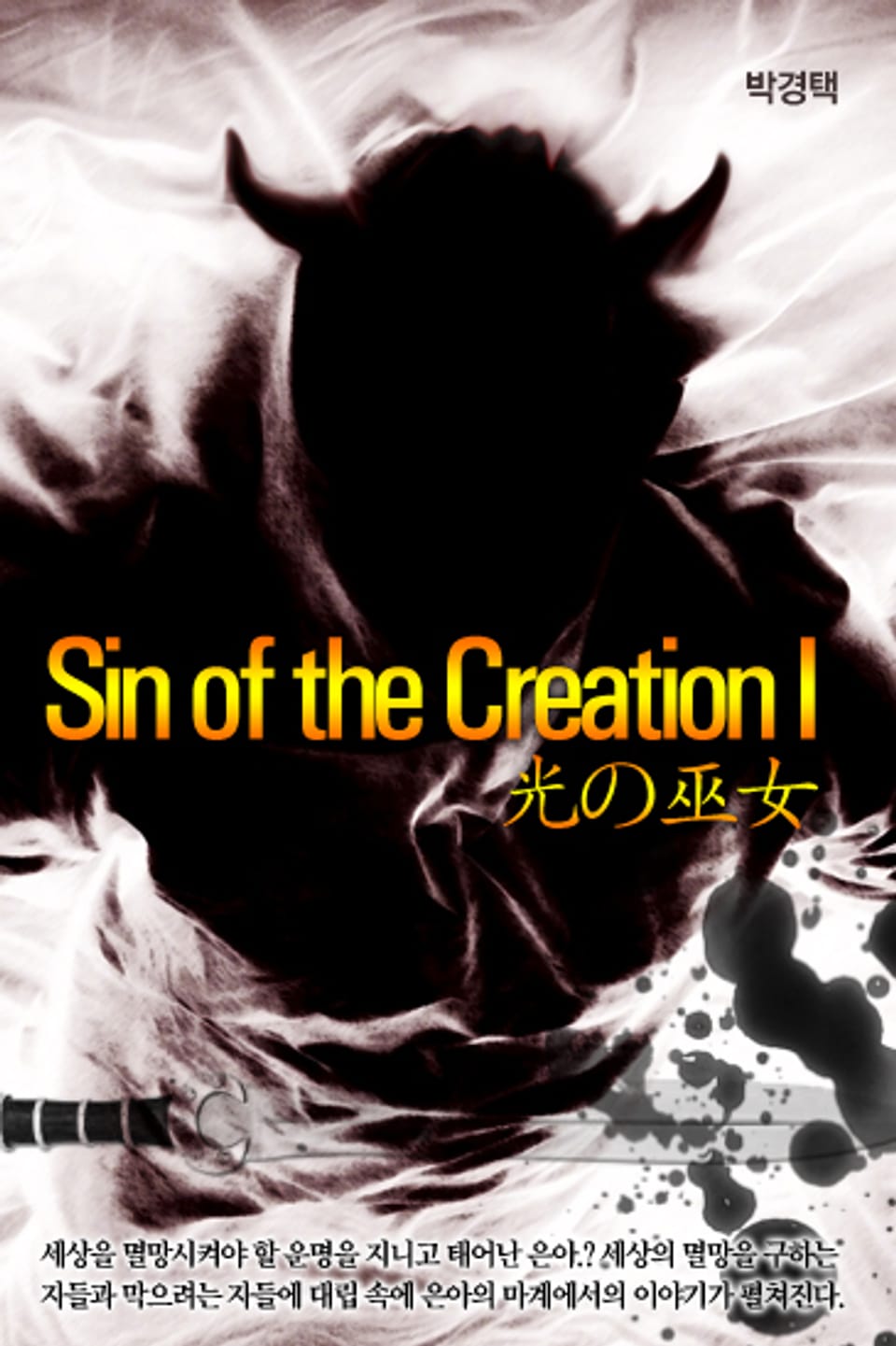 Sin of the Creation I - 1