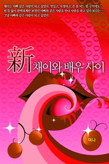 新 채이와 배우 사이