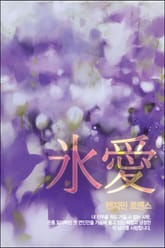 빙애 氷愛 표지 이미지