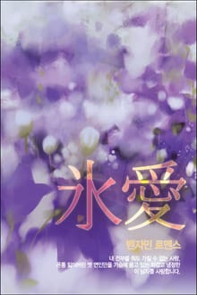 빙애 氷愛
