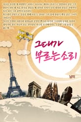 그대가 부르는 소리 표지 이미지